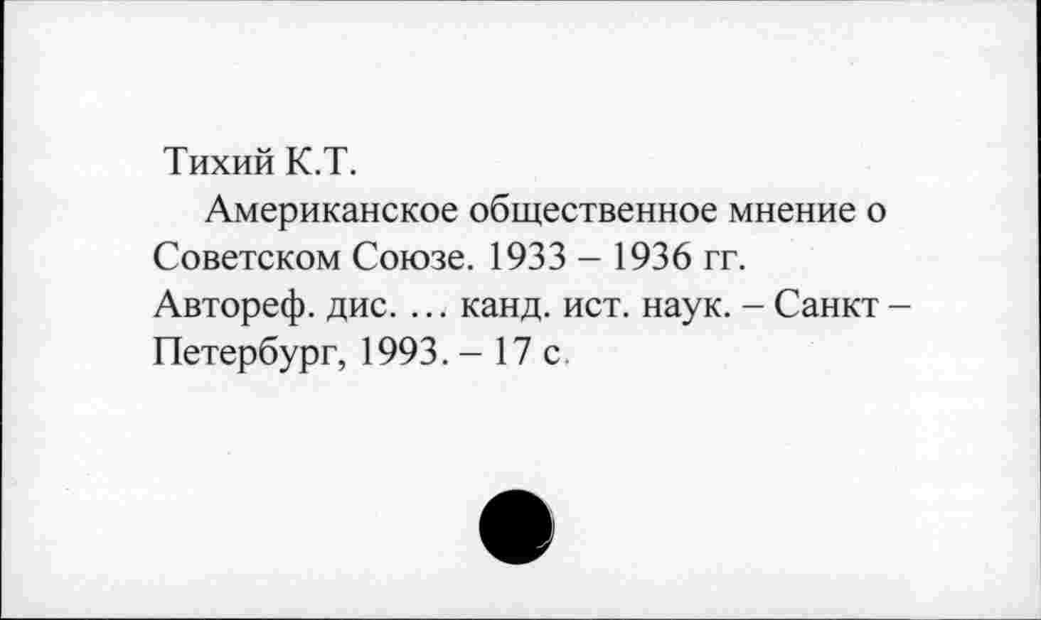 ﻿Тихий К.Т.
Американское общественное мнение о Советском Союзе. 1933 - 1936 гг. Автореф. дис. ... канд. ист. наук. - Санкт -Петербург, 1993. - 17 с